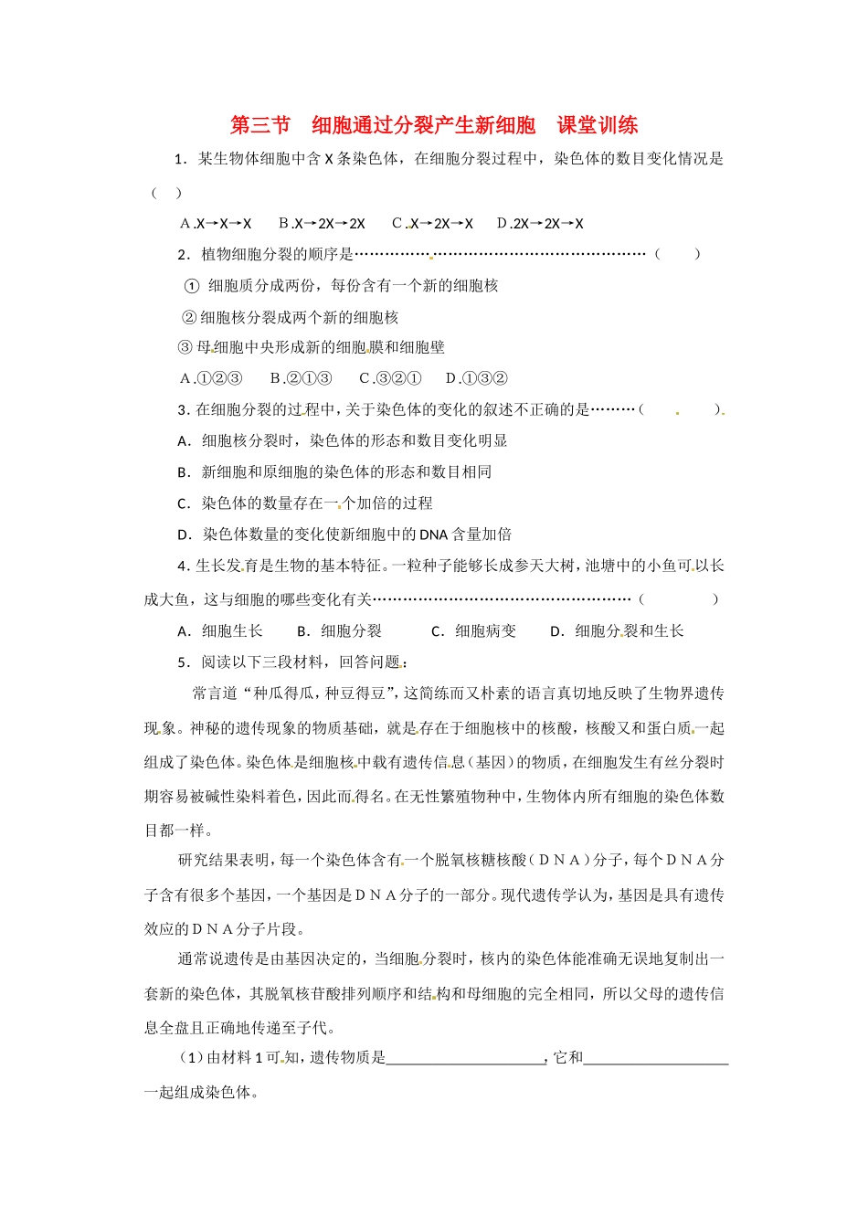 七年级生物上册-第三节细胞通过分裂产生新细胞课堂训练人教版_第1页