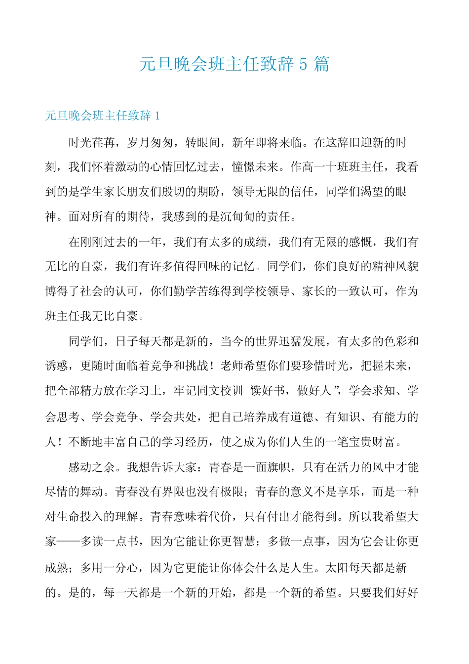 元旦晚会班主任致辞5篇_第1页