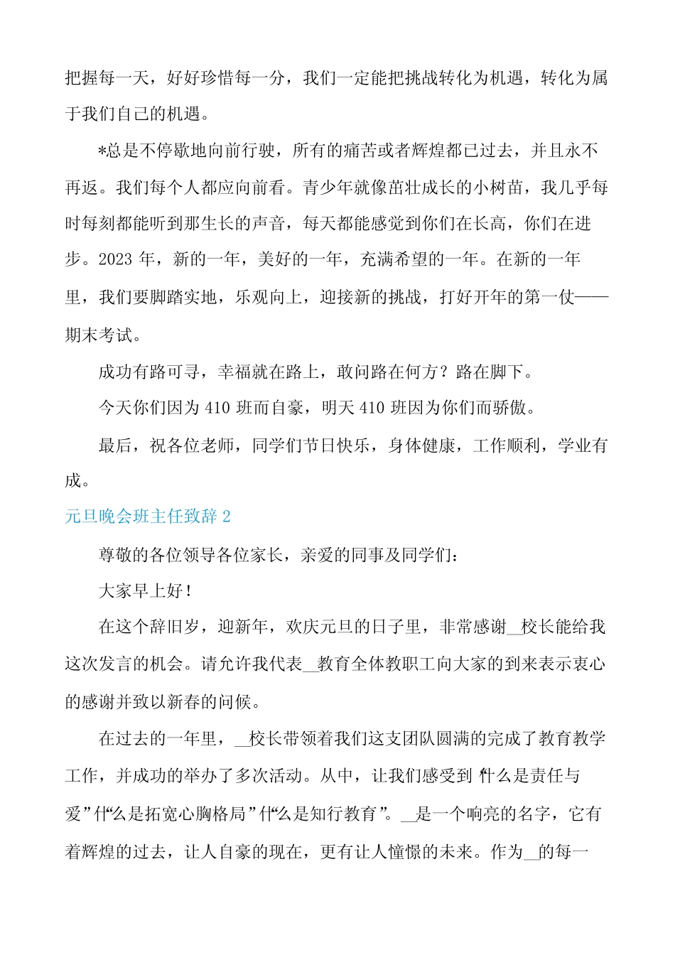 元旦晚会班主任致辞5篇_第2页