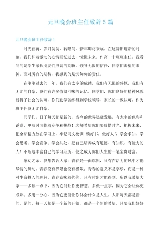 元旦晚会班主任致辞5篇