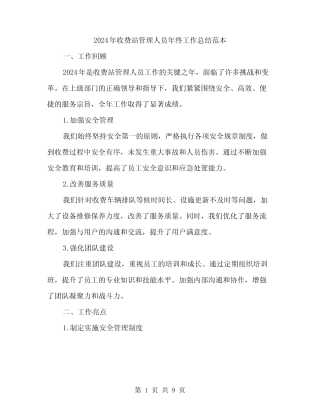 2024年收费站管理人员年终工作总结范本(3) 