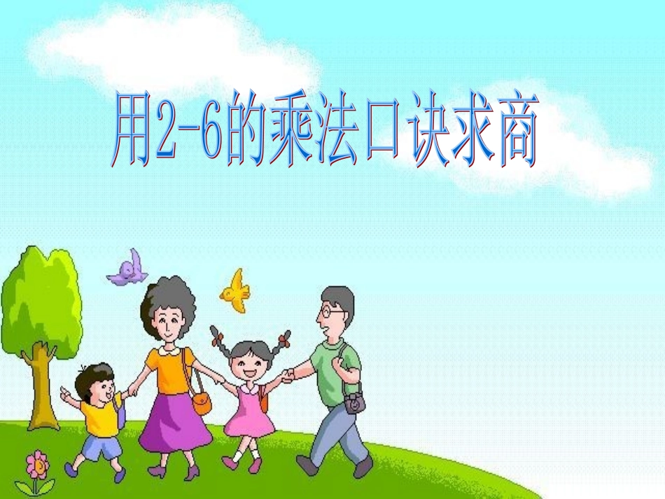 小学数学人教2011课标版二年级用2-6的乘法口诀求商-(6)_第1页