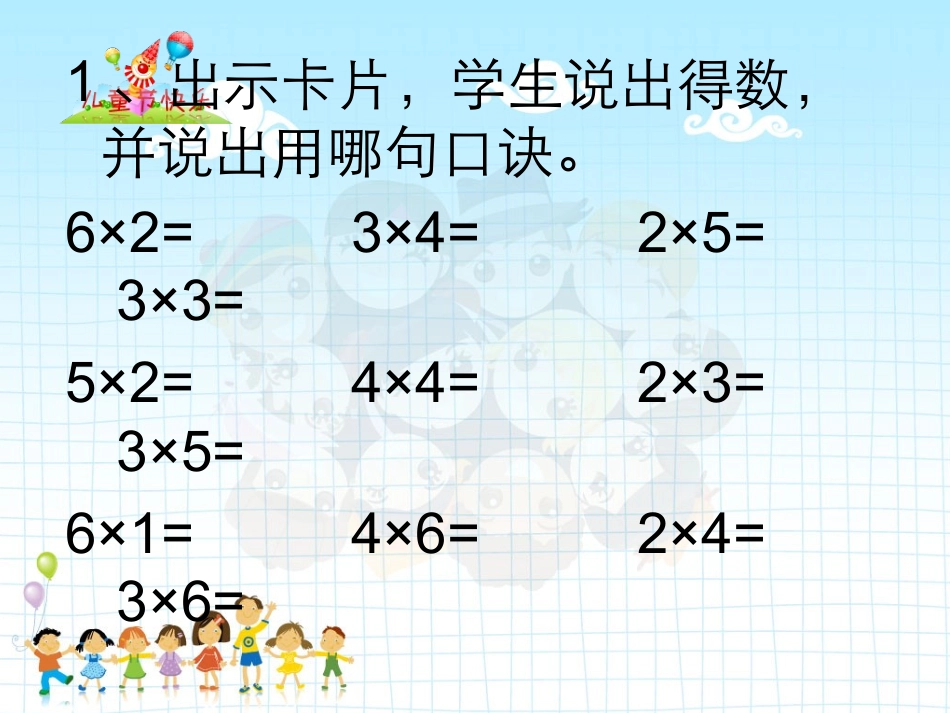 小学数学人教2011课标版二年级用2-6的乘法口诀求商-(6)_第2页