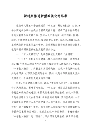 新时期推进新型城镇化的思考