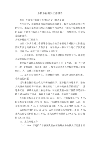 2022乡镇乡村振兴工作报告范文(精选6篇) 