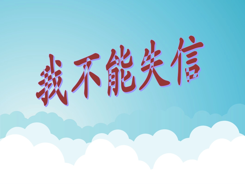 《我不能失信》PPT课件_第1页