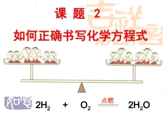 如何正确书写化学方程式