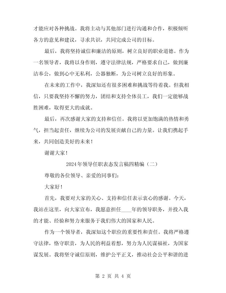 2024年领导任职表态发言稿四精编(二) _第2页