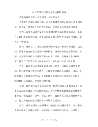2024年领导任职表态发言稿四精编(二) 