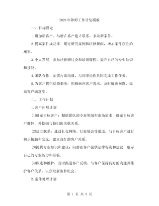 2024年律师工作计划模板(二)