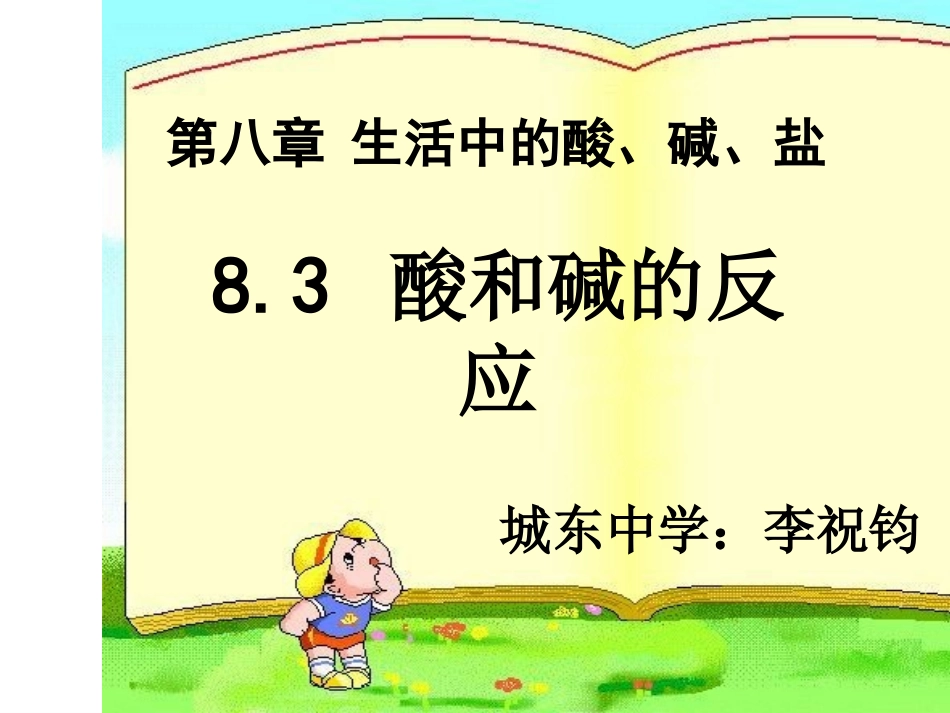 8.3酸和碱的反应-(3)_第2页