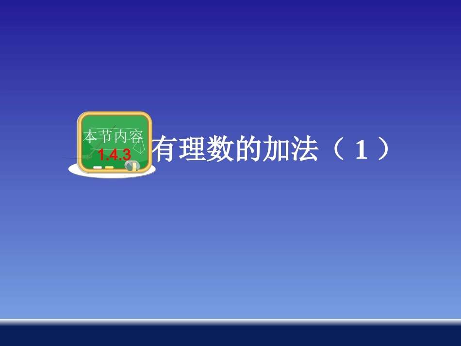 1.4.1有理数的加法(1)-(2)_第2页
