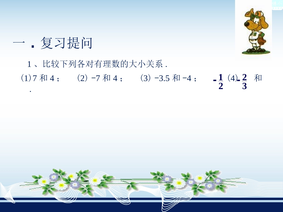 1.4.1有理数的加法(1)-(2)_第3页