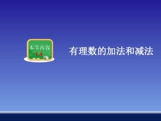 1.4.1有理数的加法(1)-(2)
