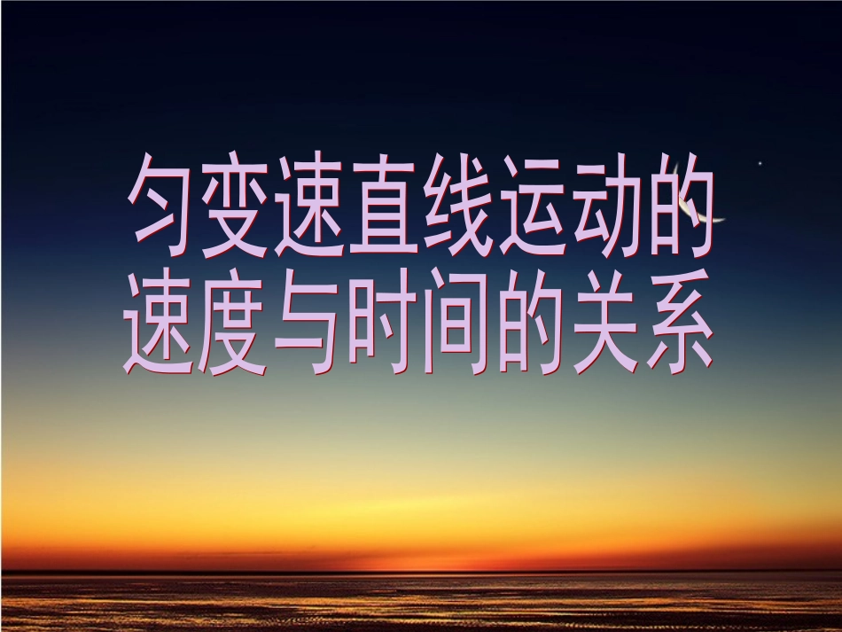 第二章第二节匀变速直线运动的速度与时间的关系ppt_第1页
