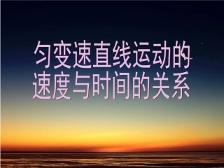 第二章第二节匀变速直线运动的速度与时间的关系ppt