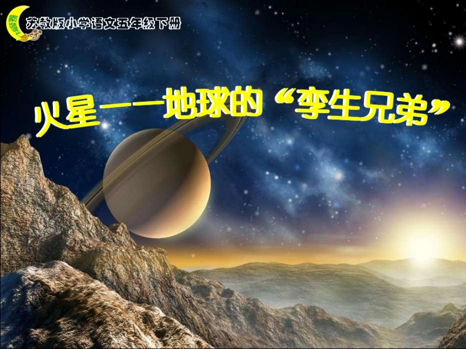 7火星——地球的“孪生兄弟”-(2)_第2页
