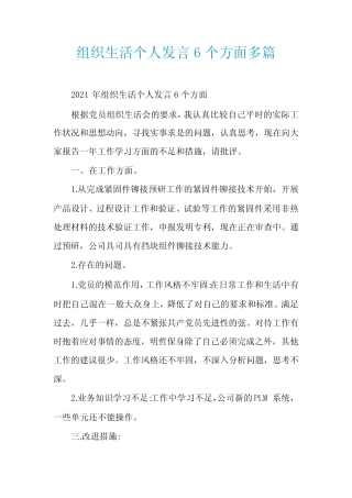 组织生活个人发言6个方面多篇