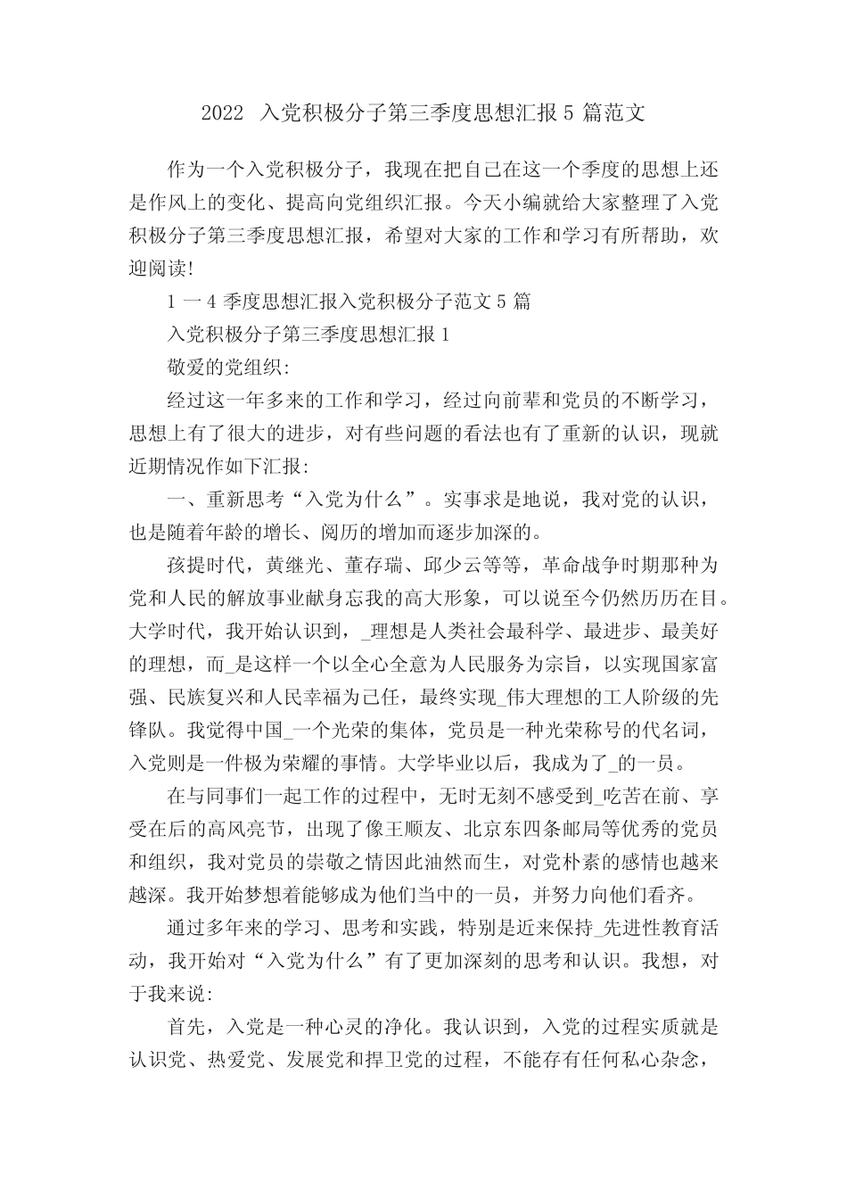 2022入党积极分子第三季度思想汇报5篇范文 _第1页