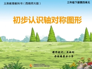 初步认识轴对称图形