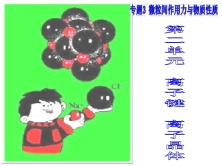 第二单元离子键离子晶体