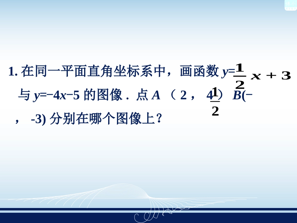 练习1-一次函数的图像_第1页