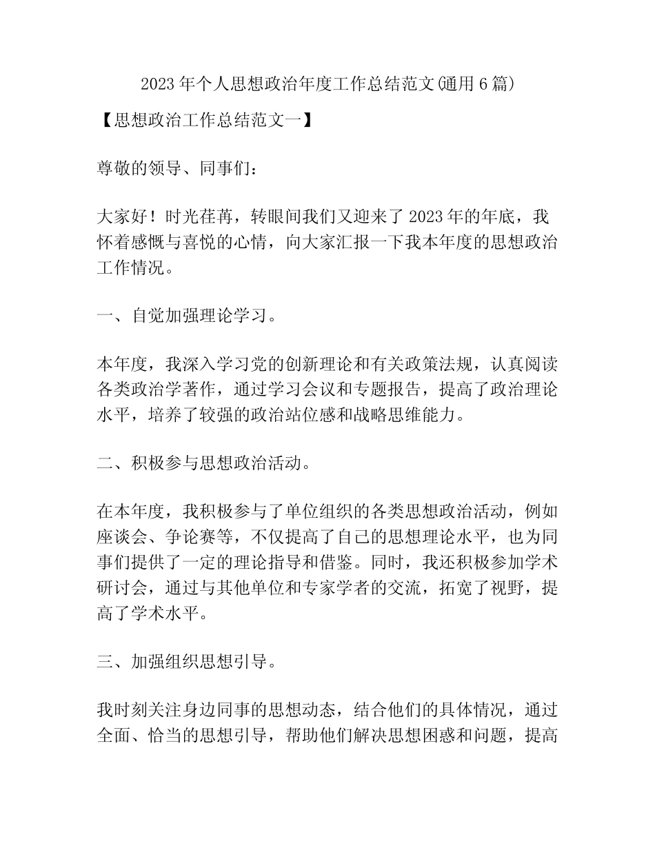2023年个人思想政治年度工作总结范文(真题6篇)_第1页