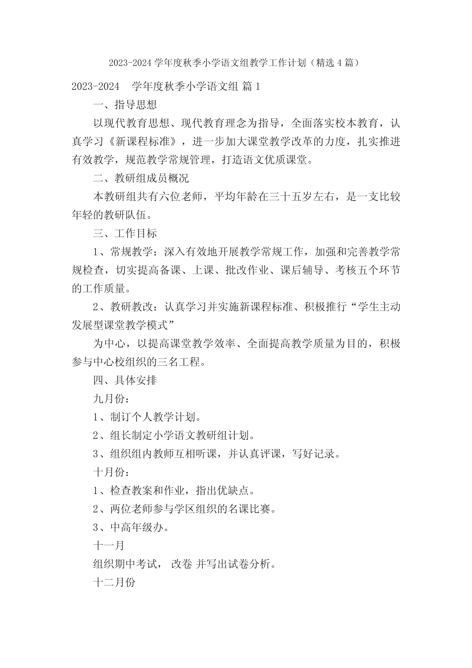 2023-2024学年度秋季小学语文组教学工作计划(精选4篇) _第1页