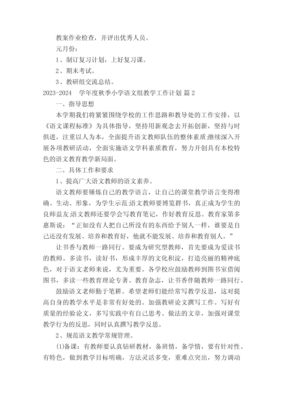 2023-2024学年度秋季小学语文组教学工作计划(精选4篇) _第2页