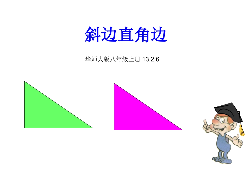 斜边直角边-(2)_第1页