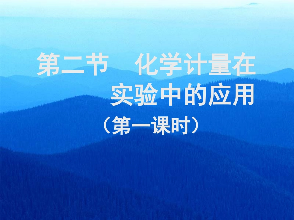 第二节化学计量在实验中的应用_第2页