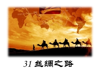 语文S版二年级下册31丝绸之路课件