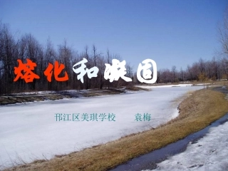 三、熔化和凝固