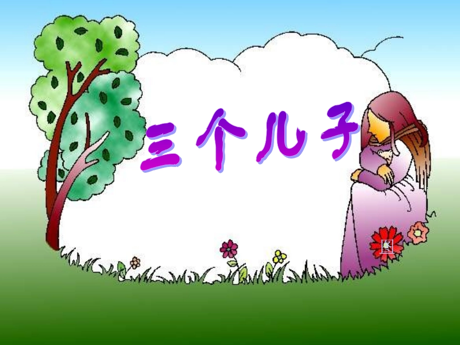 《三个儿子》教学课件1_第1页