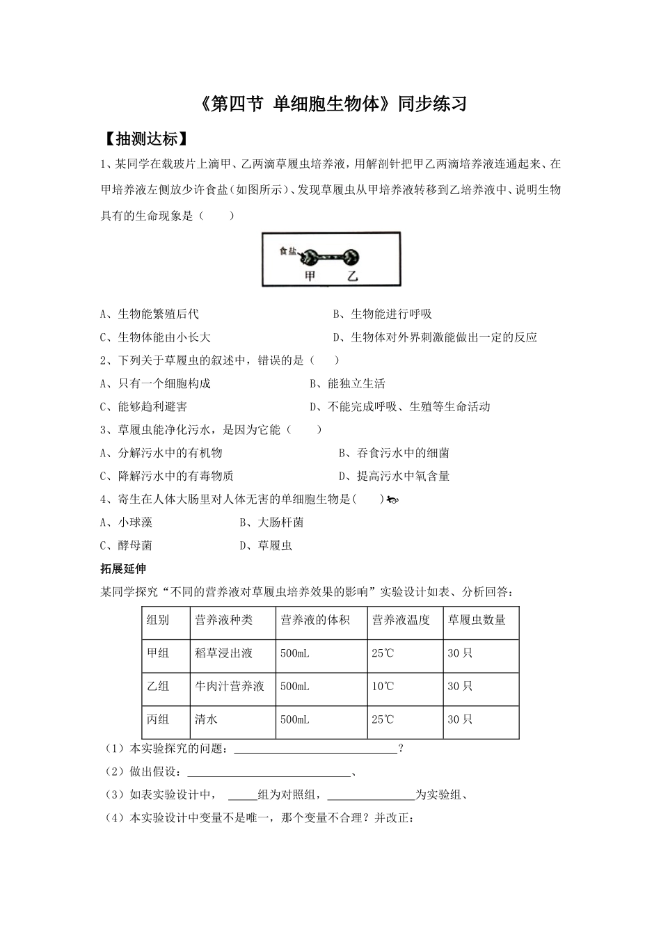 《第四节--单细胞生物体》同步练习3_第1页