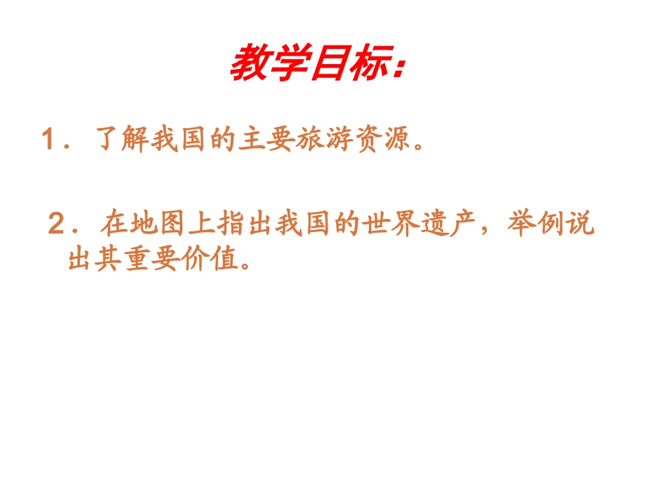 第三节我国的旅游资源-(5)_第2页