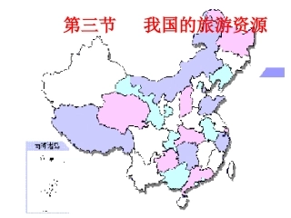 第三节我国的旅游资源-(5)