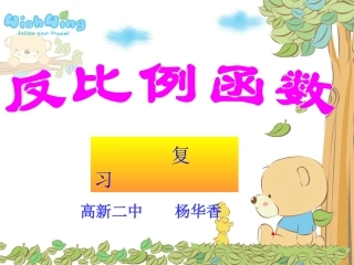 3反比例函数的应用-(2)