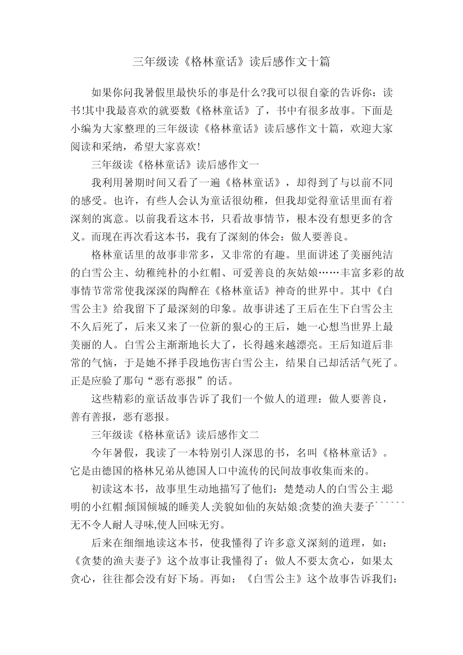 三年级读《格林童话》读后感作文十篇 _第1页