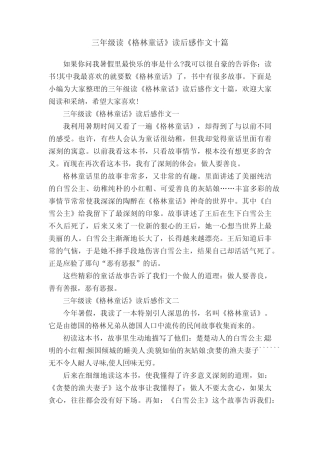 三年级读《格林童话》读后感作文十篇 
