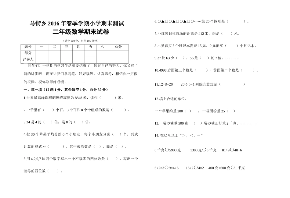 马街乡2016年春季学期小学二年级数学期末试卷_第1页