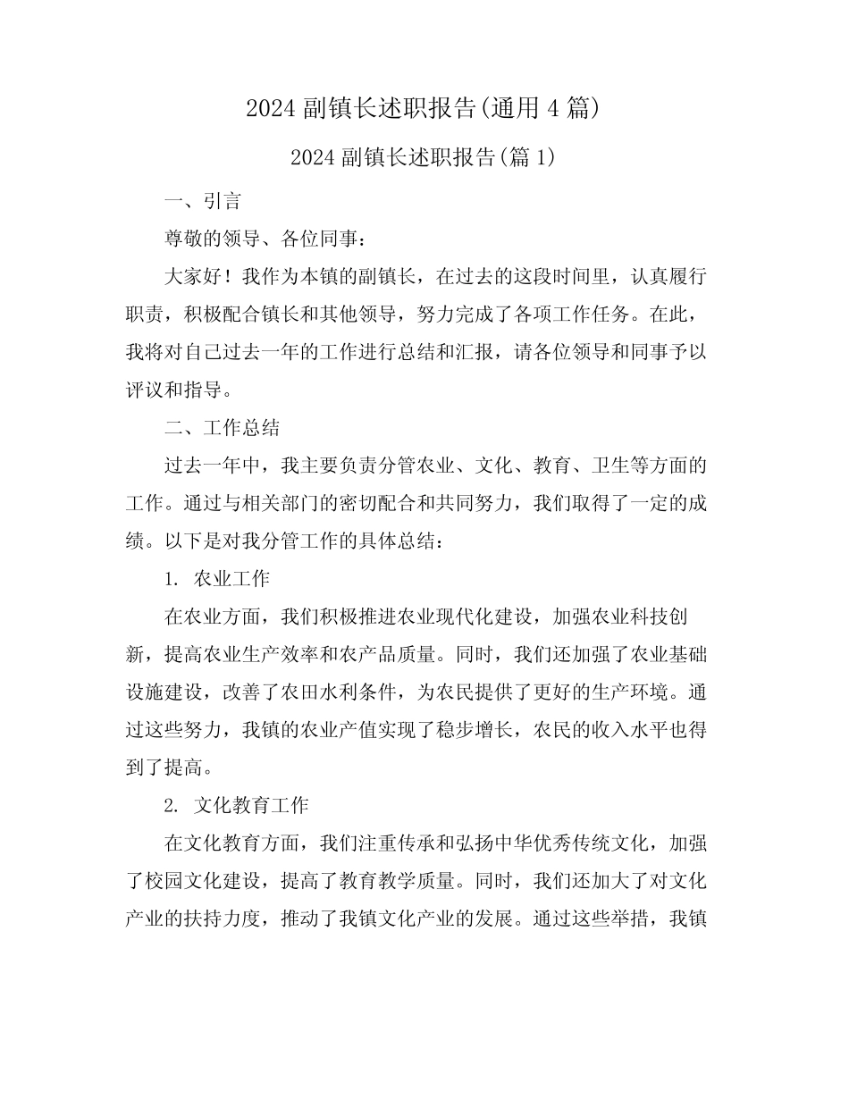 2024副镇长述职报告(真题4篇) _第1页