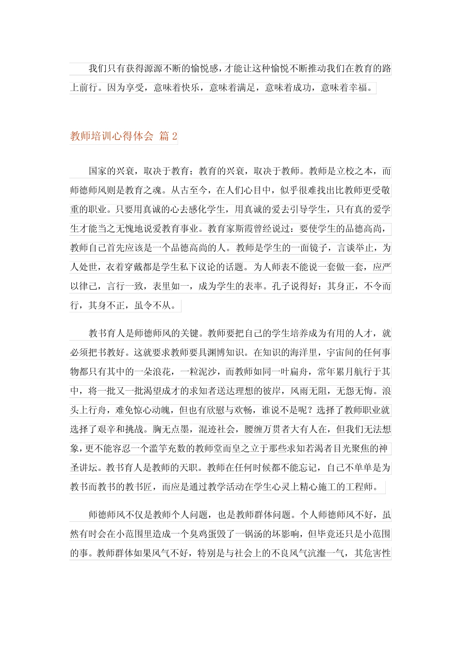 2024年教师培训心得体会汇总五_4 _第2页