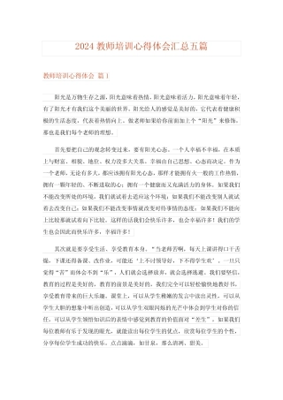 2024年教师培训心得体会汇总五_4 