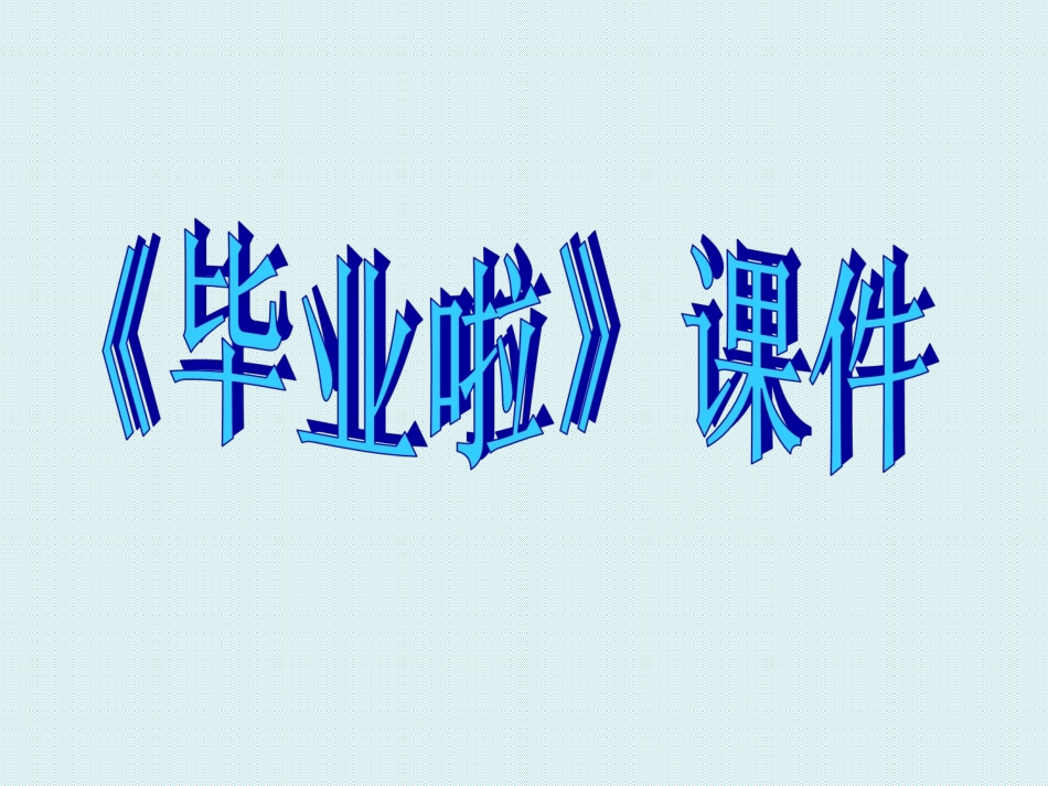 《毕业啦》课件02_第1页