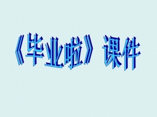 《毕业啦》课件02
