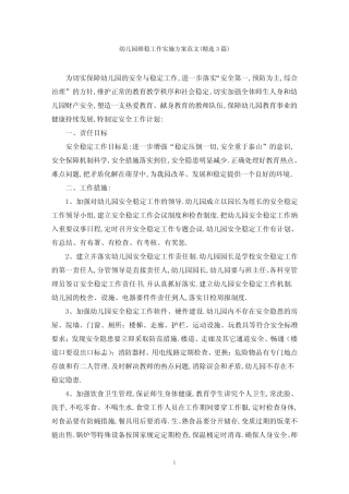 幼儿园维稳工作实施方案范文(精选3篇)范文精选