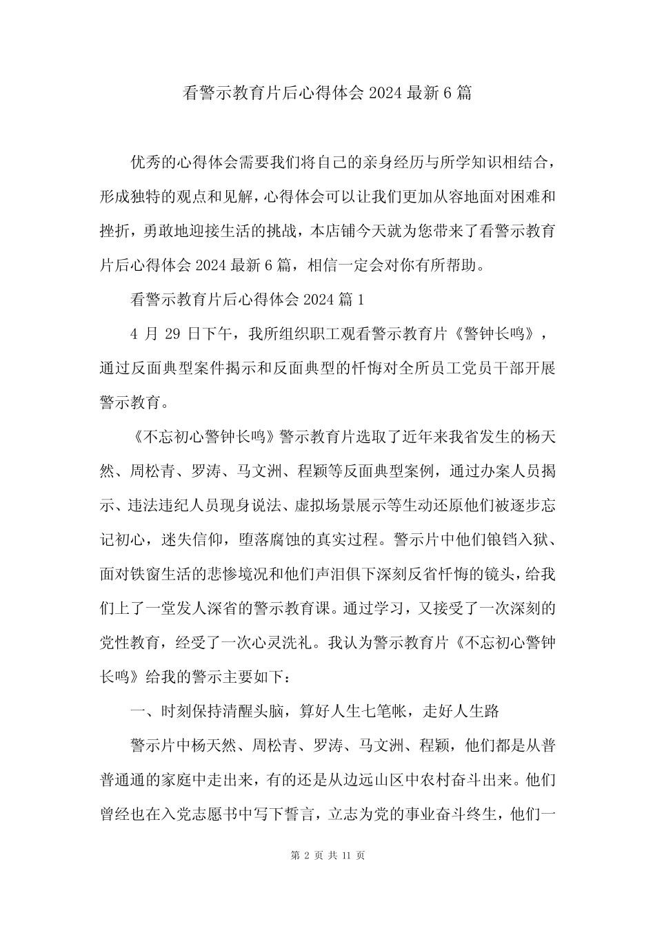 看警示教育片后心得体会2024最新6篇 _第2页
