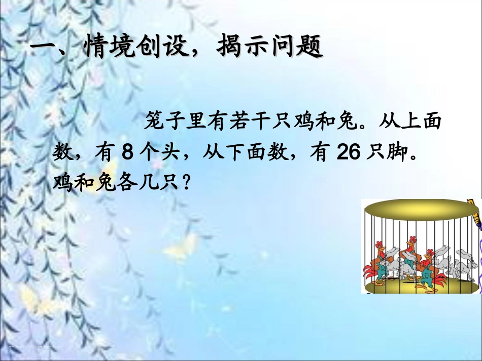 人教2011版小学数学四年级数学广角鸡兔同笼-(3)_第3页