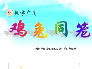 人教2011版小学数学四年级数学广角鸡兔同笼-(3)
